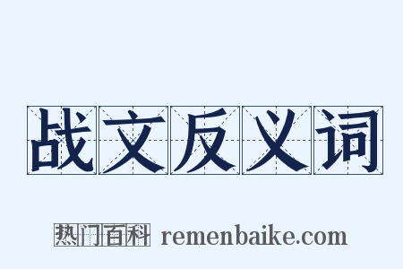 战文反义词是什么意思的图片